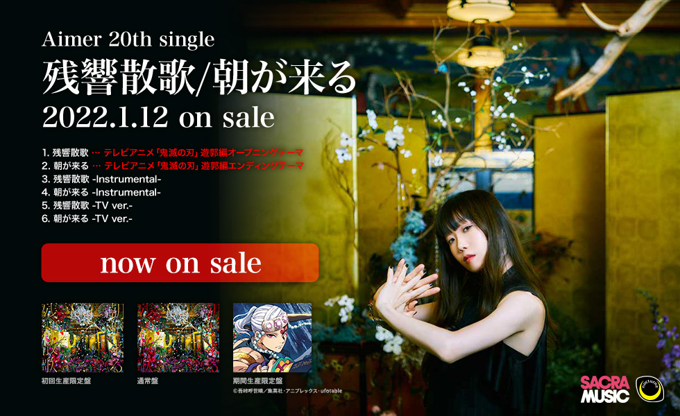 Aimer 20th single「残響散歌/朝が来る」2022.1.12 on sale！