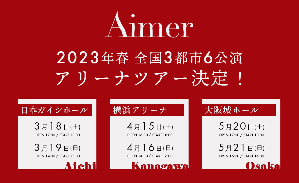 お気にいる】 Aimer エメ ライブチケット 2023 3 19 愛知県 Live