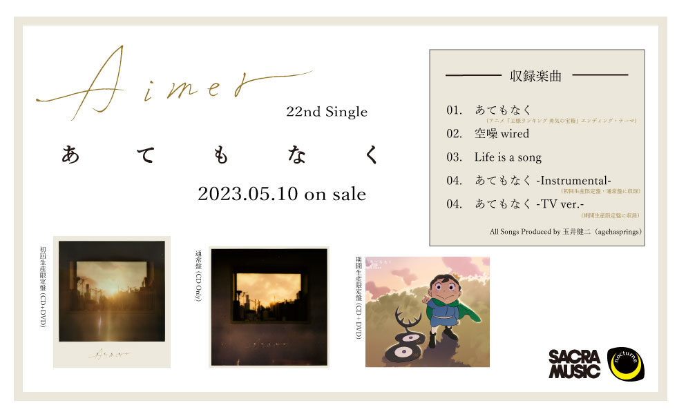 TVアニメ「王様ランキング 勇気の宝箱」EDテーマ 22th Single「あてもなく」2023.05.10 on sale