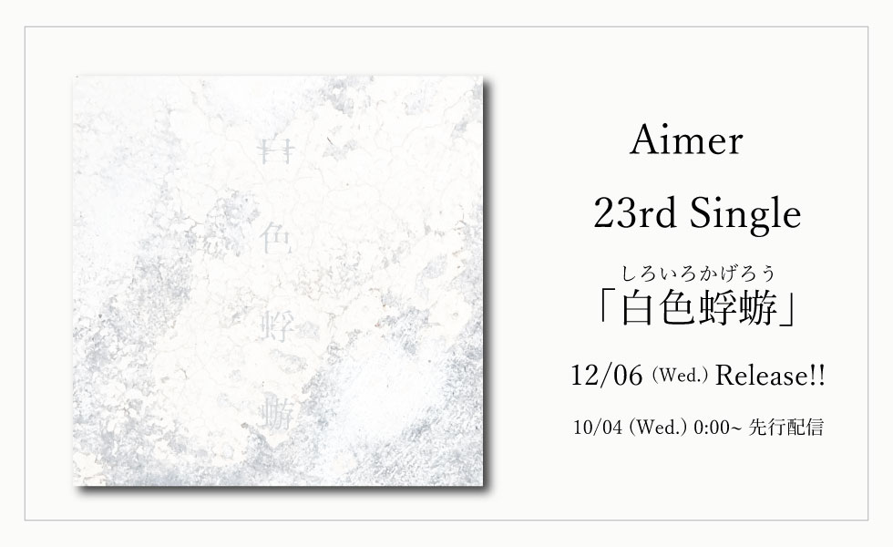 12/6（水）23rd Single「白色蜉蝣」(NHKドラマ10「大奥Season2」主題歌)リリース！＆10/4（水）先行配信