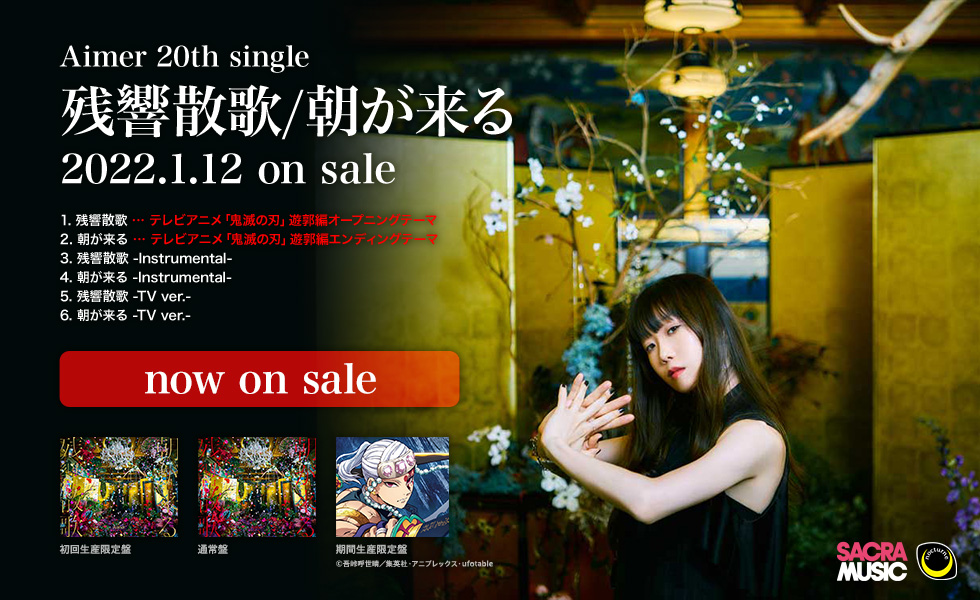 20th single「残響散歌/朝が来る」テレビアニメ「鬼滅の刃」遊郭編オープニングテーマ・エンディングテーマ