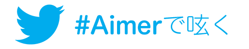 TwitterでAimerの魅力を呟く